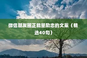 非常激发人上进的名言佳句 十 （精选100句）