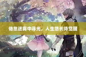 风兼雨气吹人面，石带冰棱碍马蹄。上一句是什么？