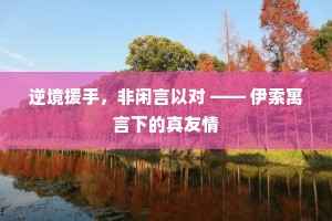 处之泰然成语的解释