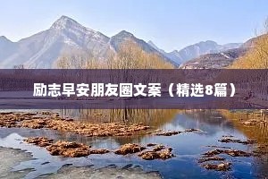 治愈心灵的人生情感语录（精选8篇）