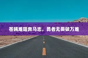 古来比德由无侣，当代同途岂有人。下一句是什么？
