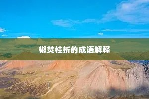 触类而长成语的拼音