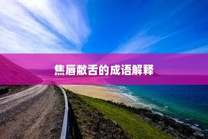 触类旁通成语的释义