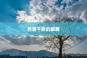 触目崩心成语的解释