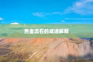 焦金流石的成语解释