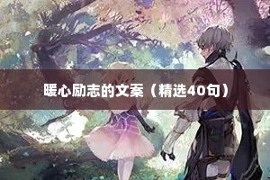 电台情感语录治愈系合集80句（通用40句）