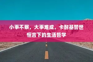 小事不察，大事难成，卡耐基警世恒言下的生活哲学