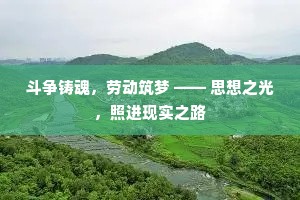 斗争铸魂，劳动筑梦 —— 思想之光，照进现实之路