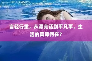 言轻行重，从漂亮话到平凡事，生活的真谛何在？