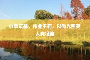 小事筑基，伟业不朽，以微光照亮人类征途