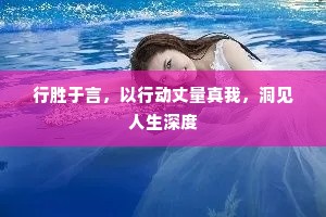 行胜于言，以行动丈量真我，洞见人生深度