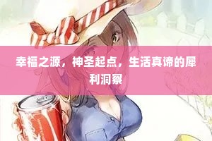 幸福之源，神圣起点，生活真谛的犀利洞察
