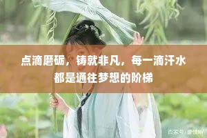 点滴磨砺，铸就非凡，每一滴汗水都是通往梦想的阶梯