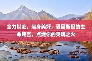 全力以赴，献身美好，爱因斯坦的生命箴言，点燃你的灵魂之火