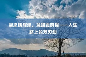 坚忍铸辉煌，急躁毁前程——人生路上的双刃剑