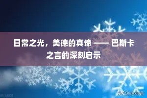 日常之光，美德的真谛 —— 巴斯卡之言的深刻启示