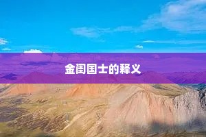 金闺国士的释义