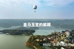 金马玉堂的解释