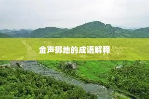 金声掷地的成语解释