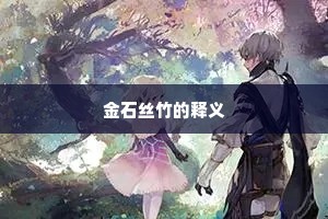 金石丝竹的释义