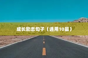 充电励志的句子（通用10篇）