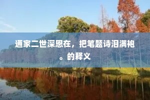 寒浦一从抛钓艇,旧林无处认风飙。下一句是什么? 寒浦一从抛钓艇,旧林无处认风飙。下一句是什么?