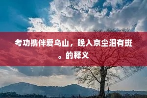 愁策羸蹄更归去，乱山流水满翻潮。全诗是什么？
