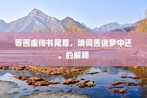 帝念淮堧疫疹频，牢笼山海委名臣。的意思及出处