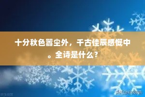 多年疲瘵全苏息,须到讴谣日满秦。的释义 多年疲瘵全苏息,须到讴谣日满秦。的释义