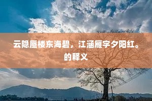 触景伤心成语的释义 触景伤心成语的释义