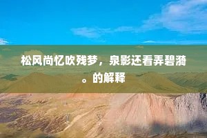 锦帆东去沙侵苑，玉辇西来树满宫。的释义