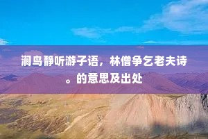 鲁客望津天欲雪，朔鸿离岸苇生风。上一句是什么？
