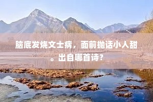 江边尽日雉鸣飞，君向白田何日归。下一句是什么？