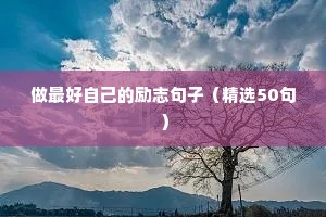 生活励志的句子经典语句（精选10篇）