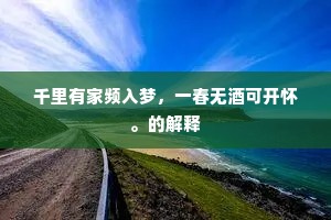 一年归客三杯酒，两岸啼莺半叶舟。的释义