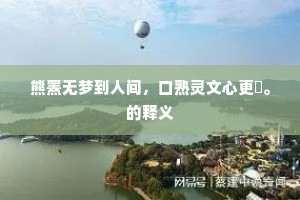 每为别离频入梦，肯因贫贱浪生愁。的意思及出处
