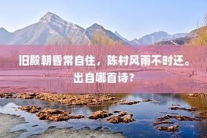 长安回首知何处，倚遍篷窗看水流。出自哪首诗？