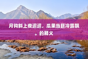 灯火交辉今阆苑，埙篪迭奏古箫韶。的意思及出处