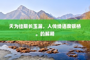 天伦乐事如良夜，秉烛閒游万虑消。的解释
