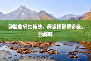 湖上千峰带落晖，白云开处见柴扉。出自哪首诗？