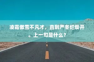 而今用武尔攻文，流辈干时独卧云。下一句是什么？