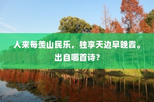 寒食权豪尽出行，一川如画雨初晴。全诗是什么？