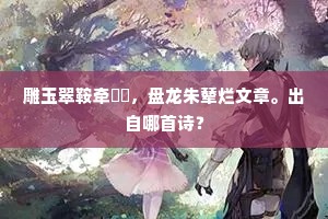 鞍马和花总是尘，歌声处处有佳人。全诗是什么？
