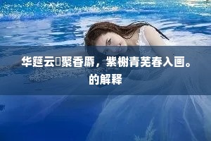 揉蓝尚带新鲜叶，泼血犹残旧折条。出自哪首诗？