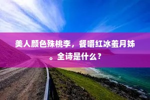 春来老病尤珍荷，并食中肠似火烧。出自哪首诗？