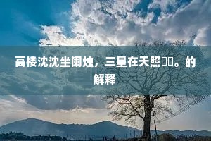 清淮水急桑林晚，古驿霜多柿叶寒。的解释