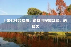 琼树相思何日见，银钩数字莫为难。出自哪首诗？