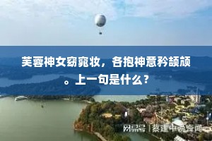 质明斋服躬往奠，牢醴丰洁精诚举。下一句是什么？