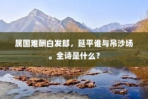 回溪口兮棹清流，好风带雨送到州。全诗是什么？
