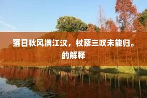 上有尧兮下有由，眠松阳兮漱颍流。的释义